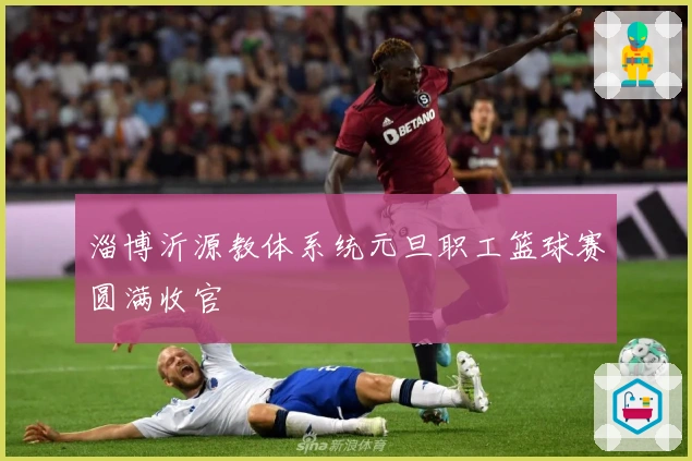 淄博沂源教体系统元旦职工篮球赛圆满收官