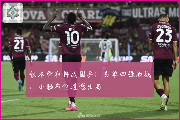 张本智和再战国乒：男单四强激战，小勒布伦遗憾出局