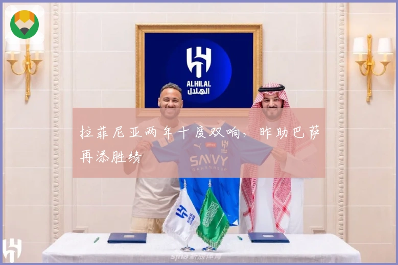 拉菲尼亚两年十度双响，昨助巴萨再添胜绩