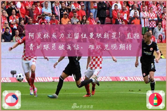 阿莫林或力主留住曼联新星！直指青训球员被高估，难以兑现期待