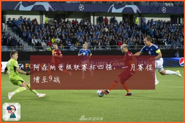 阿森纳晋级联赛杯四强，一月赛程增至9战