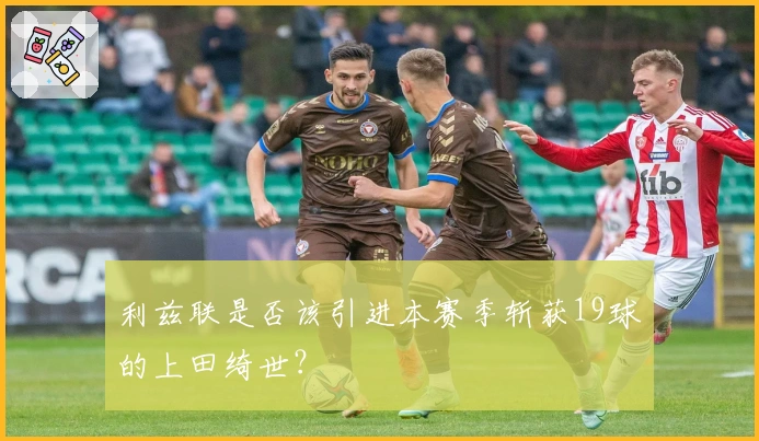 利兹联是否该引进本赛季斩获19球的上田绮世？