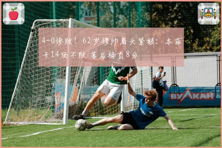 4-0惨败！62岁穆帅眉头紧锁：本菲卡14场不败 落后榜首8分