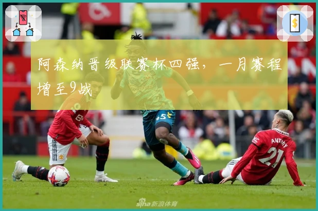 阿森纳晋级联赛杯四强,一月赛程增至9战