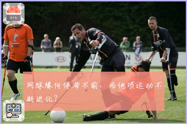 网球缘何停滞不前，而他项运动不断进化？